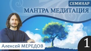 Семинар "Мантра - медитация"