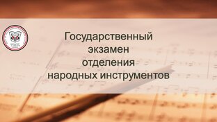 Государственный экзамен отделения народных инструментов 