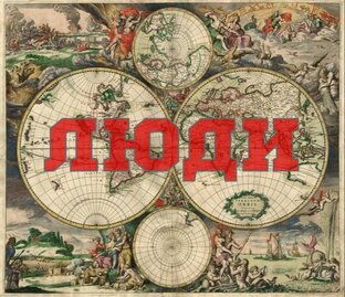 ЛЮДИ