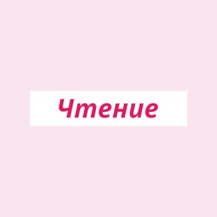 Чтение 