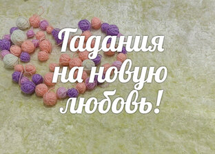 Гадания на новую любовь!