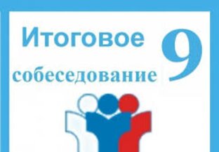 Устное собеседование