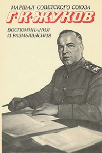 Путь маршала. Люди и судьбы.