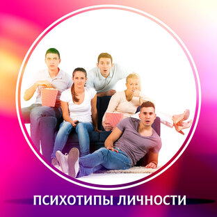 Психотипы личности, 7 радикалов.