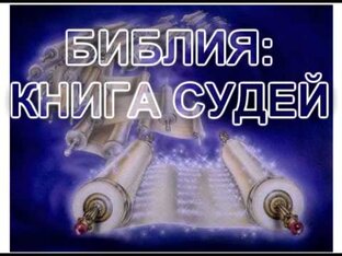 Книга Судей