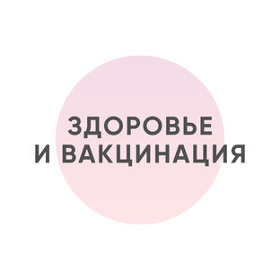 Здоровье и вакцинация 