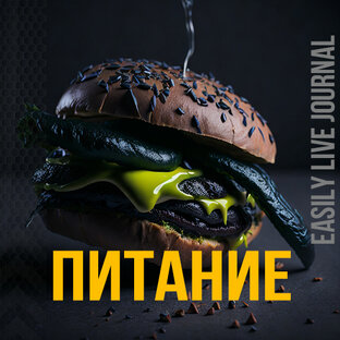 Питание