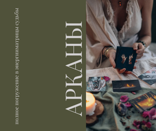 АРКАНЫ в матрице души для погружения и проработки