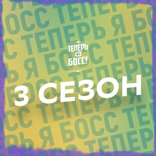 Теперь Я Босс! [3 сезон]