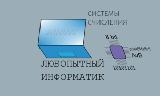 Системы счисления