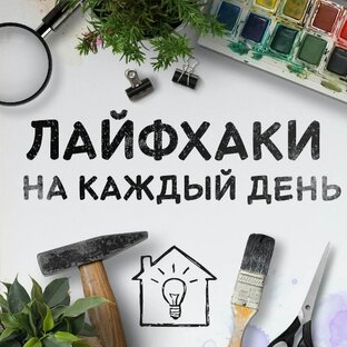 Лайфхаки