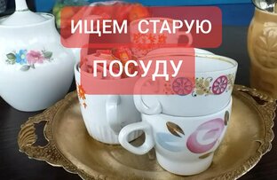 Ищем старую посуду на дачах и дома.