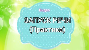Запуск речи ( Практика. Наши занятия с Димасей)