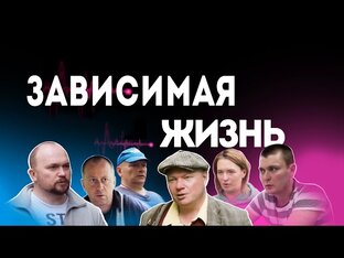 Алкоголизм. Зависимая жизнь 