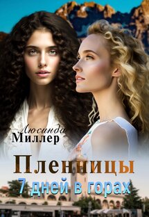 Пленницы.