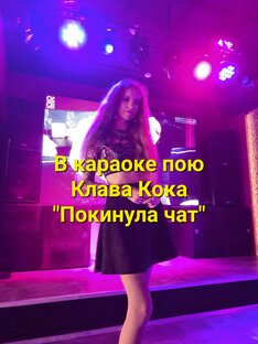 Пою в караоке