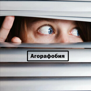 Агорафобия