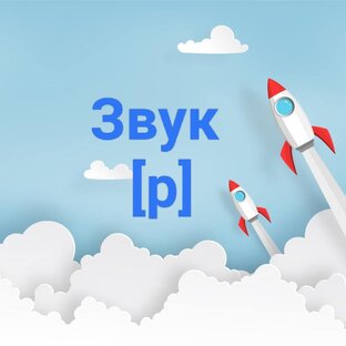 Звук [р]