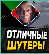 Шутеры