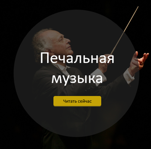 Печальная музыка