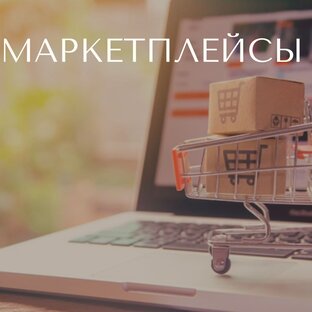 Маркетплейсы 