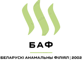 БАФ 