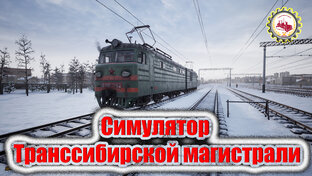 🚂Trans-Siberian Railway Simulator🚂