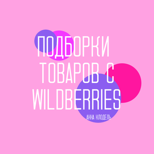 ПОДБОРКИ ТОВАРОВ С WILDBERRIES