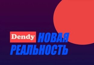 Dendy - Новая реальность