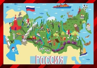 Путешествуем по России