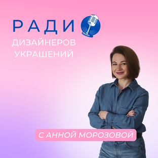 Радио дизайнеров украшений