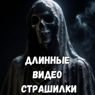 ДЛИННЫЕ ВИДЕО-СТРАШИЛКИ