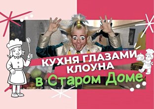 Кухня глазами клоуна