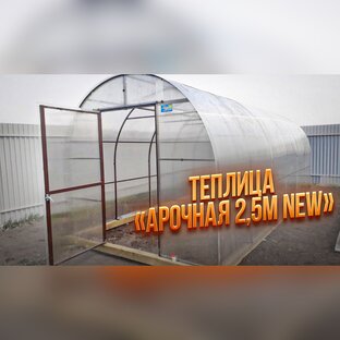 АРОЧНАЯ 2,5М new