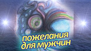 Пожелания для мужчин