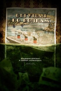 Бегущая по волнам