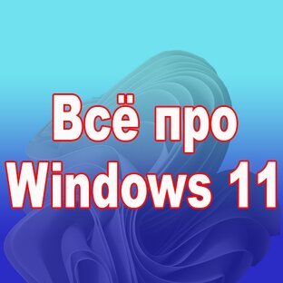 Всё про Windows 11.
