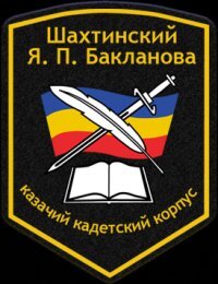 Шахтинский казачий кадетский корпус