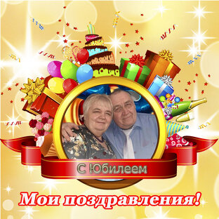 Мои поздравления!