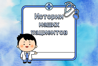 Истории пациентов