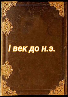 I век до н.э.