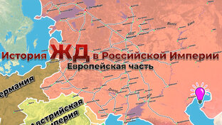 Строительство ЖД