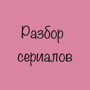 Психологический разбор сериалов