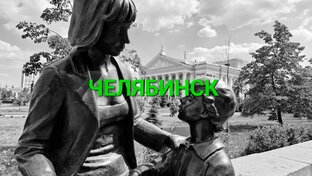 ЧЕЛЯБИНСК. Большая прогулка
