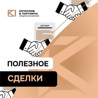 Материалы по сделкам (защита при банкротстве)