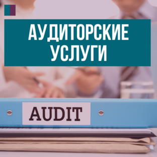 Аудиторские услуги