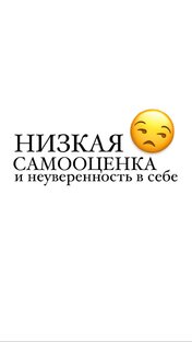Низкая самооценка и неуверенность в себе