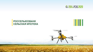 Сельская ипотека от партнёра