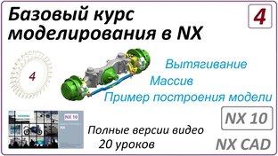 Базовый курс моделирования в NX (Полный курс)