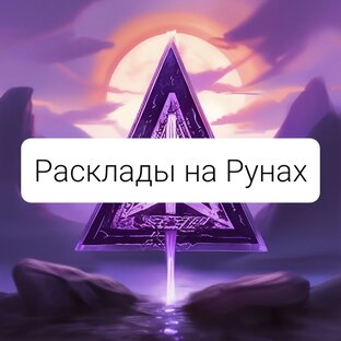 Расклады на Рунах